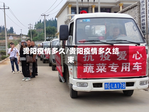 贵阳疫情多久/贵阳疫情多久结束-第1张图片