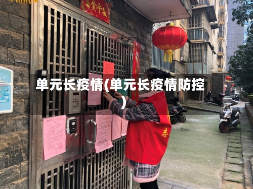 单元长疫情(单元长疫情防控)-第1张图片