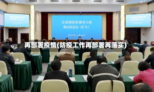 再部署疫情(防疫工作再部署再落实)-第2张图片