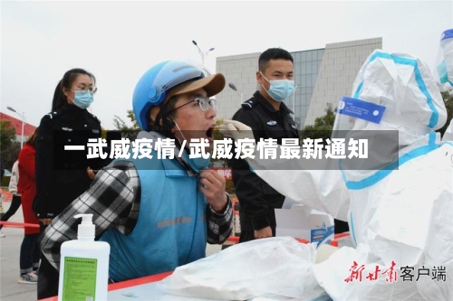 一武威疫情/武威疫情最新通知-第1张图片