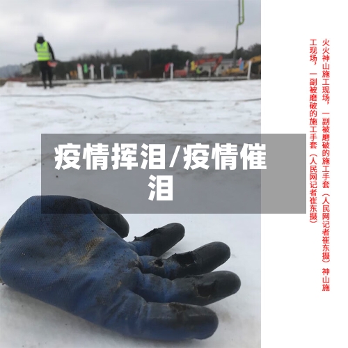 疫情挥泪/疫情催泪-第1张图片