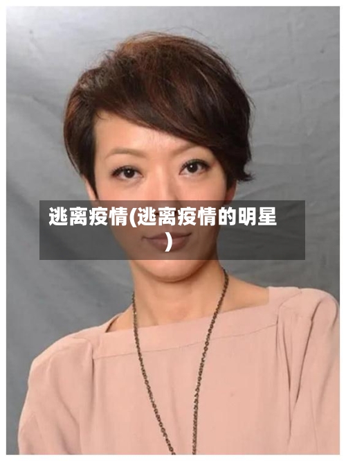 逃离疫情(逃离疫情的明星)-第3张图片