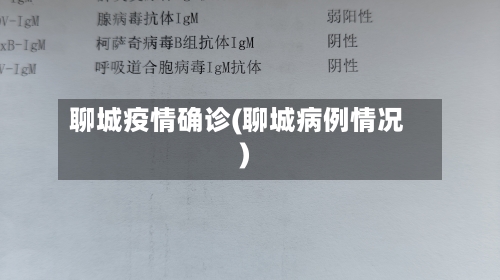 聊城疫情确诊(聊城病例情况)-第1张图片