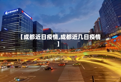 【成都近日疫情,成都近几日疫情】-第1张图片