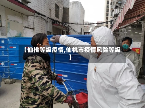 【仙桃等级疫情,仙桃市疫情风险等级】-第1张图片