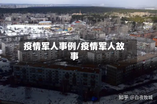 疫情军人事例/疫情军人故事-第1张图片