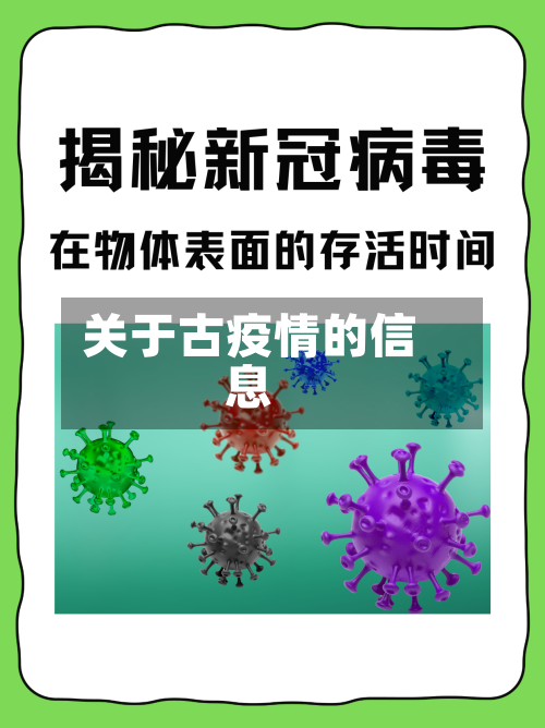 关于古疫情的信息-第3张图片