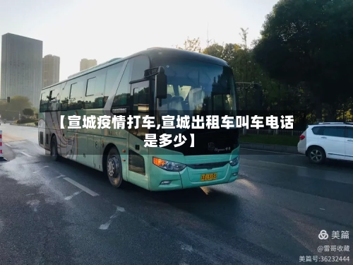【宣城疫情打车,宣城出租车叫车电话是多少】-第1张图片
