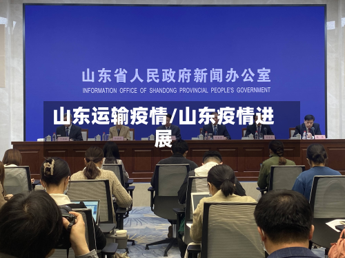 山东运输疫情/山东疫情进展-第2张图片