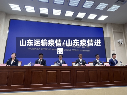 山东运输疫情/山东疫情进展-第1张图片
