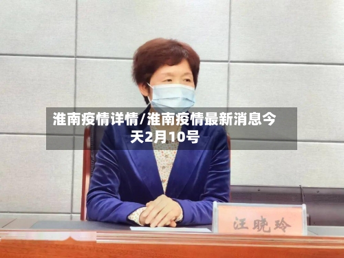 淮南疫情详情/淮南疫情最新消息今天2月10号-第1张图片