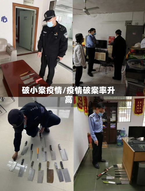 破小案疫情/疫情破案率升高-第1张图片