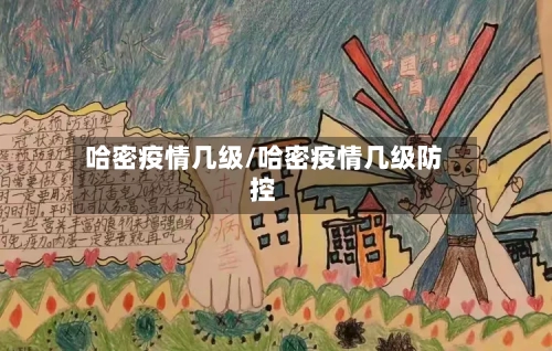 哈密疫情几级/哈密疫情几级防控-第1张图片