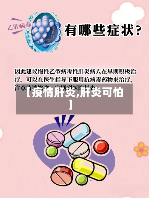 【疫情肝炎,肝炎可怕】-第1张图片