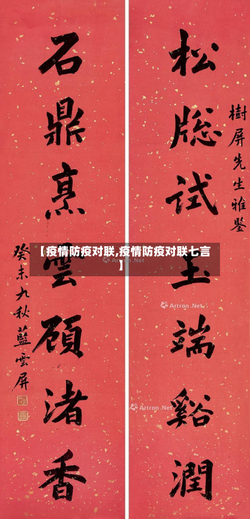 【疫情防疫对联,疫情防疫对联七言】-第1张图片