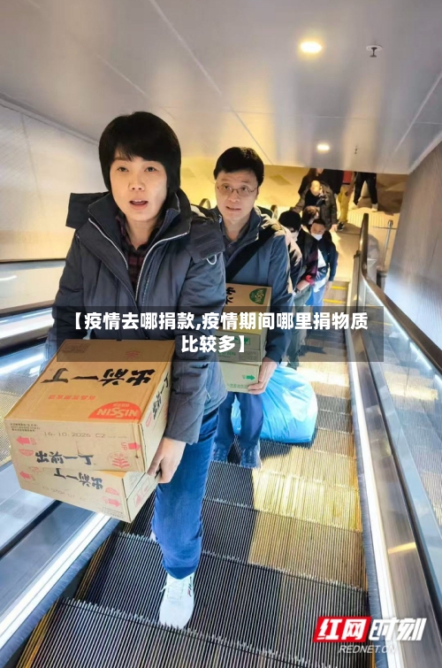 【疫情去哪捐款,疫情期间哪里捐物质比较多】-第1张图片