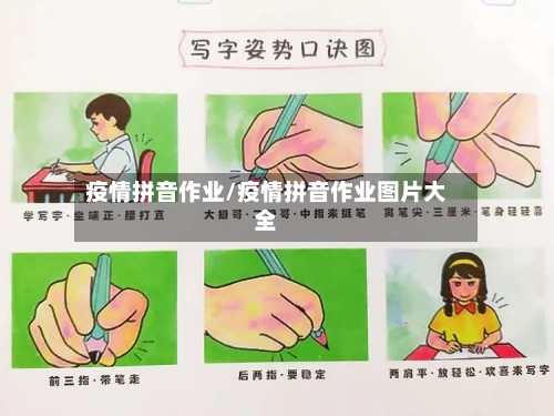 疫情拼音作业/疫情拼音作业图片大全-第1张图片