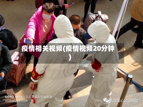 疫情相关视频(疫情视频20分钟)-第1张图片