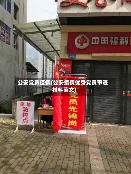 公安党员疫情(公安疫情优秀党员事迹材料范文)-第1张图片