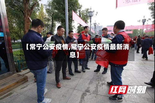 【常宁公安疫情,常宁公安疫情最新消息】-第1张图片
