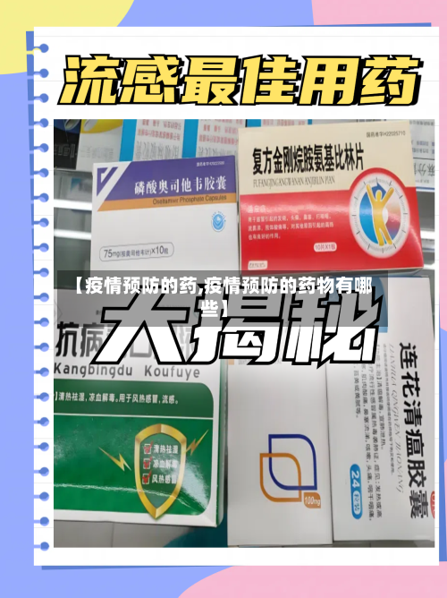 【疫情预防的药,疫情预防的药物有哪些】-第2张图片