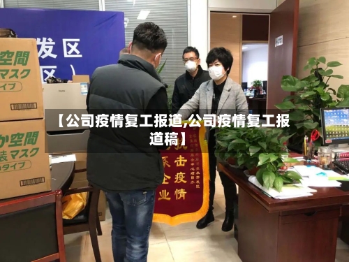 【公司疫情复工报道,公司疫情复工报道稿】-第1张图片