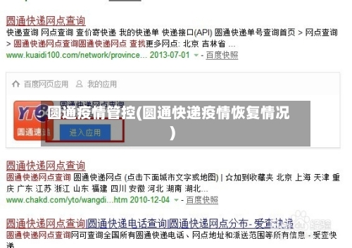 圆通疫情管控(圆通快递疫情恢复情况)-第1张图片