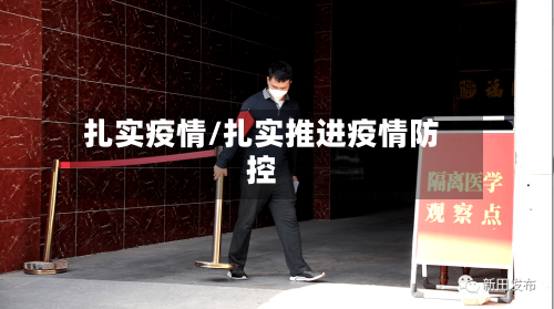 扎实疫情/扎实推进疫情防控-第1张图片
