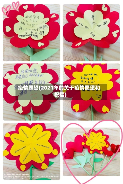 疫情愿望(2021年的关于疫情愿望和祝福)-第1张图片