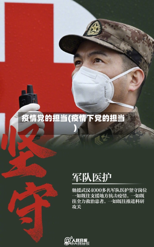 疫情党的担当(疫情下党的担当)-第1张图片