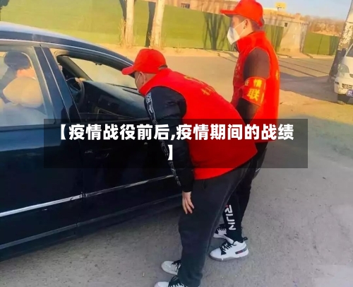 【疫情战役前后,疫情期间的战绩】-第1张图片