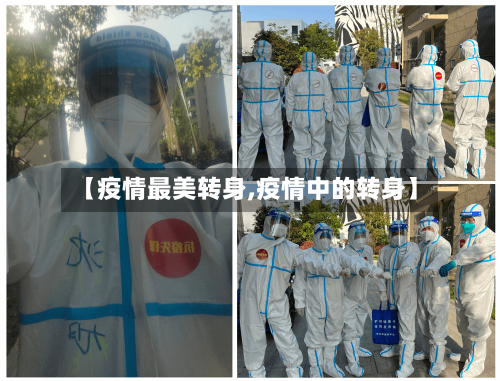 【疫情最美转身,疫情中的转身】-第1张图片