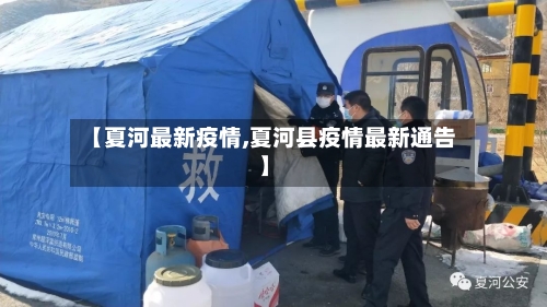 【夏河最新疫情,夏河县疫情最新通告】-第1张图片