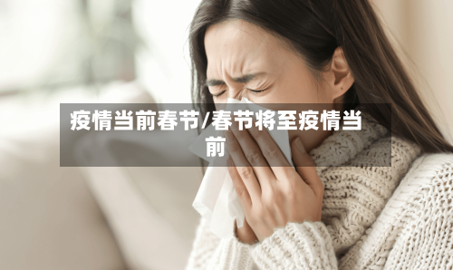 疫情当前春节/春节将至疫情当前-第1张图片