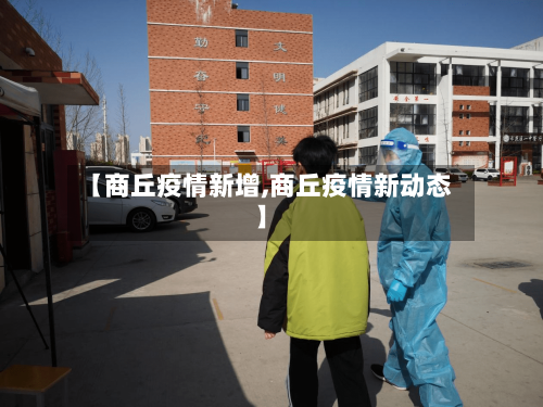 【商丘疫情新增,商丘疫情新动态】-第3张图片