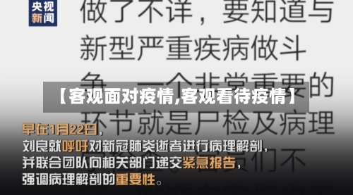 【客观面对疫情,客观看待疫情】-第2张图片