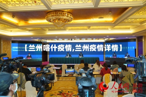 【兰州喀什疫情,兰州疫情详情】-第1张图片