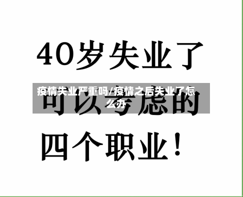 疫情失业严重吗/疫情之后失业了怎么办-第1张图片