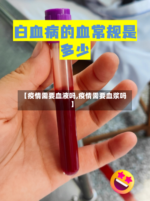 【疫情需要血液吗,疫情需要血浆吗】-第1张图片