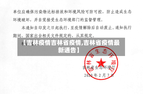 【吉林疫情吉林省疫情,吉林省疫情最新通告】-第1张图片