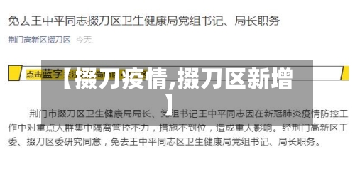 【掇刀疫情,掇刀区新增】-第1张图片