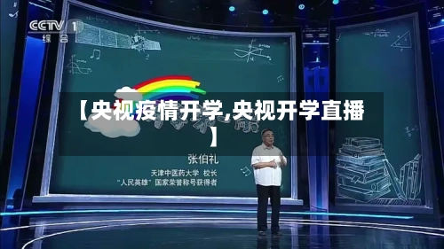 【央视疫情开学,央视开学直播】-第1张图片
