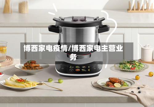 博西家电疫情/博西家电主营业务-第1张图片