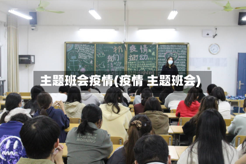 主题班会疫情(疫情 主题班会)-第1张图片