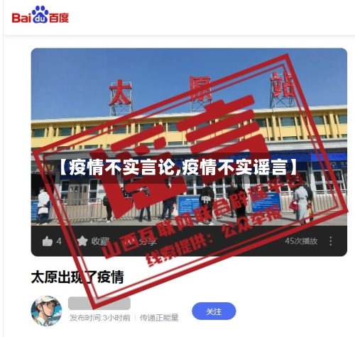 【疫情不实言论,疫情不实谣言】-第1张图片