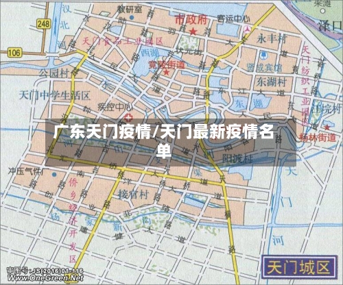 广东天门疫情/天门最新疫情名单-第1张图片