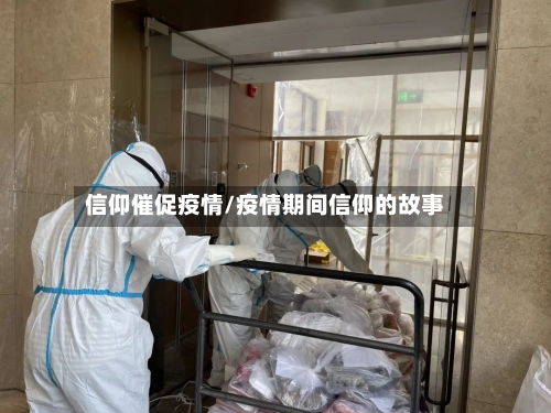 信仰催促疫情/疫情期间信仰的故事-第1张图片