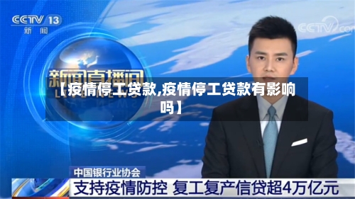 【疫情停工贷款,疫情停工贷款有影响吗】-第1张图片