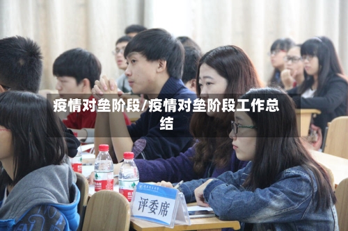 疫情对垒阶段/疫情对垒阶段工作总结-第1张图片