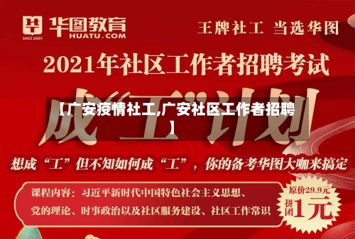 【广安疫情社工,广安社区工作者招聘】-第1张图片